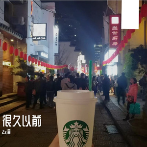 很久很久