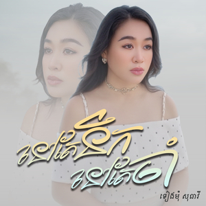 នៅតែនឹកនៅតែចាំ