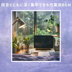 超集中で仕事がはかどるBGM (雨音)