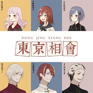 東京サマーセッション（东京夏日相会）