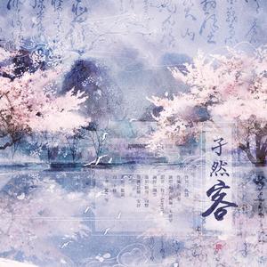 孑然客（纯歌版）
