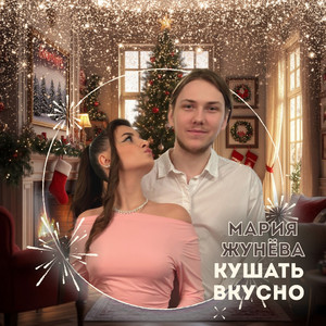 Кушать вкусно