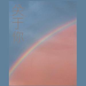 关于你 prod.Furyl,4-Chords