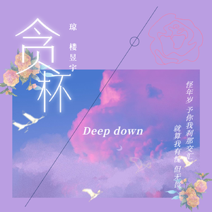 贪杯——琼楼昱宇原创同人曲