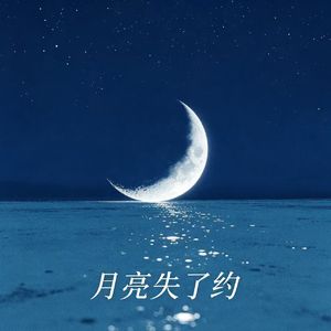 月亮失了约