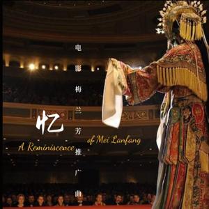 《忆》电影《梅兰芳》现场版
