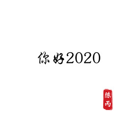 我什么都没有就是有胆量