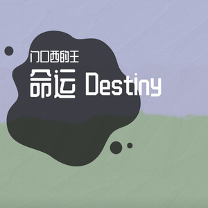 命运（钢琴版）