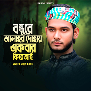 বন্ধুরে আলাহর দোহায় একবার ফিরে আই