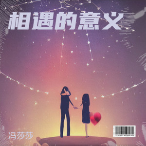 什么是相遇的意义