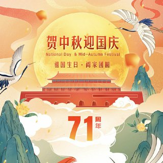 中秋国庆：祈愿国泰民安 阖家团圆