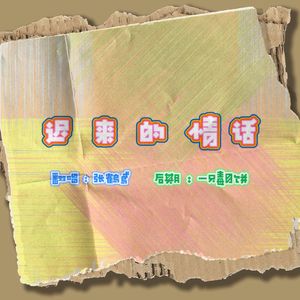 迟来的情话（男版）