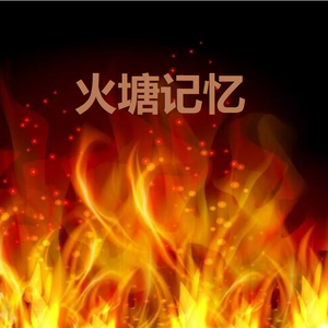 火塘记忆~