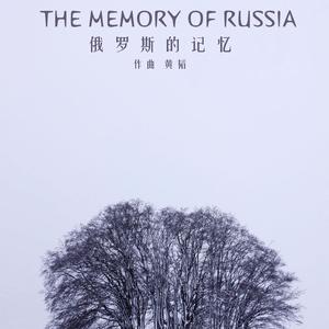俄罗斯的记忆 The Memory of Russia