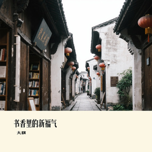 书香里的新福气