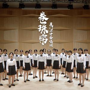 卷珠帘（合唱编曲版）