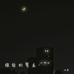 你给的罪名（伴奏）