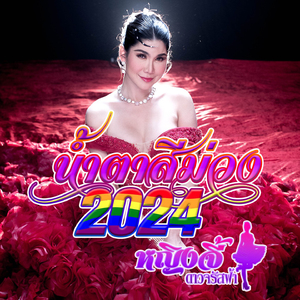 น้ำตาสีม่วง2024