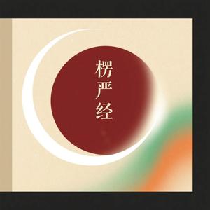 楞严经（佛经背景音乐）