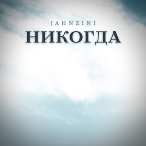 Никогда