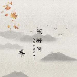 秋枫寄