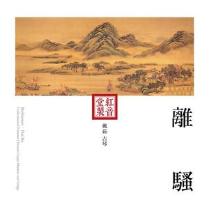 红音堂·戴茹·离骚 (音药本草)
