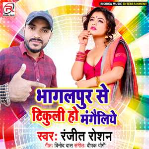 Bhagalpur Se Tikuli Ho Mangileyo