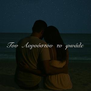 Του Αυγούστου το φινάλε (feat. Ψυχικά Α.)