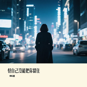怪自己没能把你留住