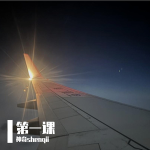 第一课