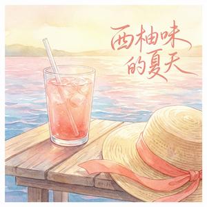 西柚味的夏天