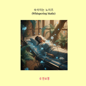 속삭이는 노이즈