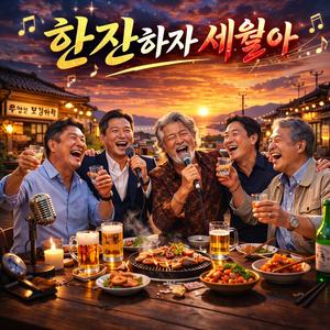 한잔하자 세월아