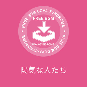 陽気な人たち