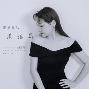 爱到最后没结局