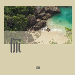 我要你走的，又要你回来