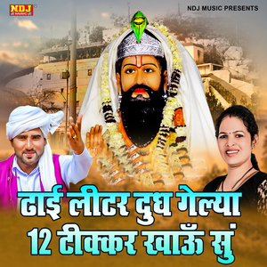 Dhai Liter Dhoodh Gelya 12 Tikkar Khaun Su