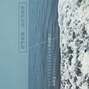 你保护世界，我保护你 (伴奏)