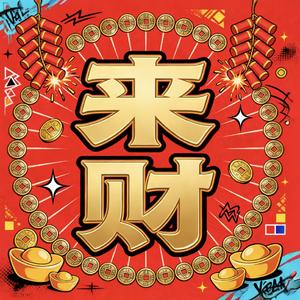 新年好梦会实现