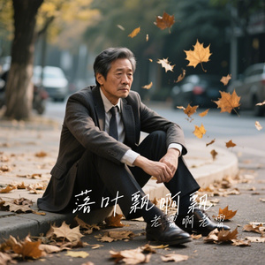 落叶飘啊飘