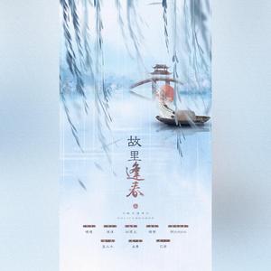 故里逢春【阿yueyue版本】