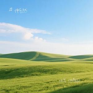 坦荡 (Cover Kbz小猪)