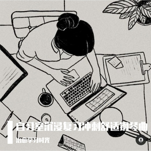 自习室沉浸复习备考放松钢琴曲