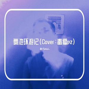 舞池环游记（惊魂记cover：毒瘤pz）