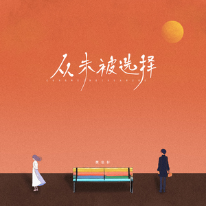 从未被选择(伴奏)