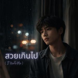 สวยเกินไป (It Hurts Me) (feat. Phop)