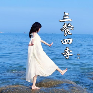 三餐四季
