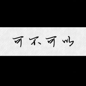 可不可以 DJ
