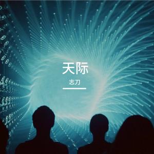 天际
