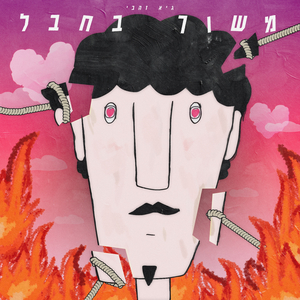 משוך בחבל
